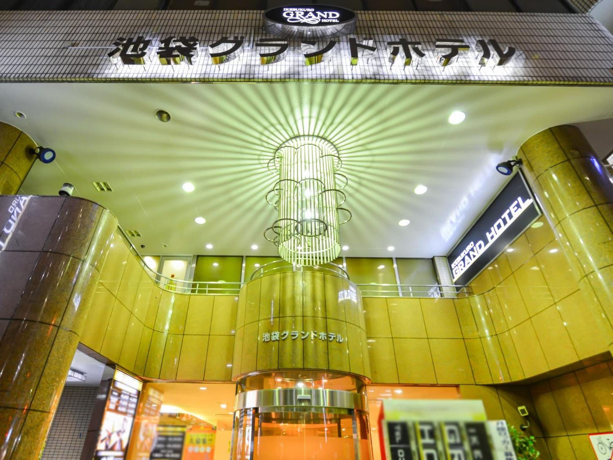 Ikebukuro Grand Hotel 東京都 外观 照片